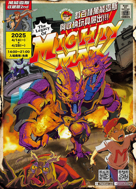 《The Legacy of Mighty Max:萬能麥斯收藏展2nd》即將於四月開展!