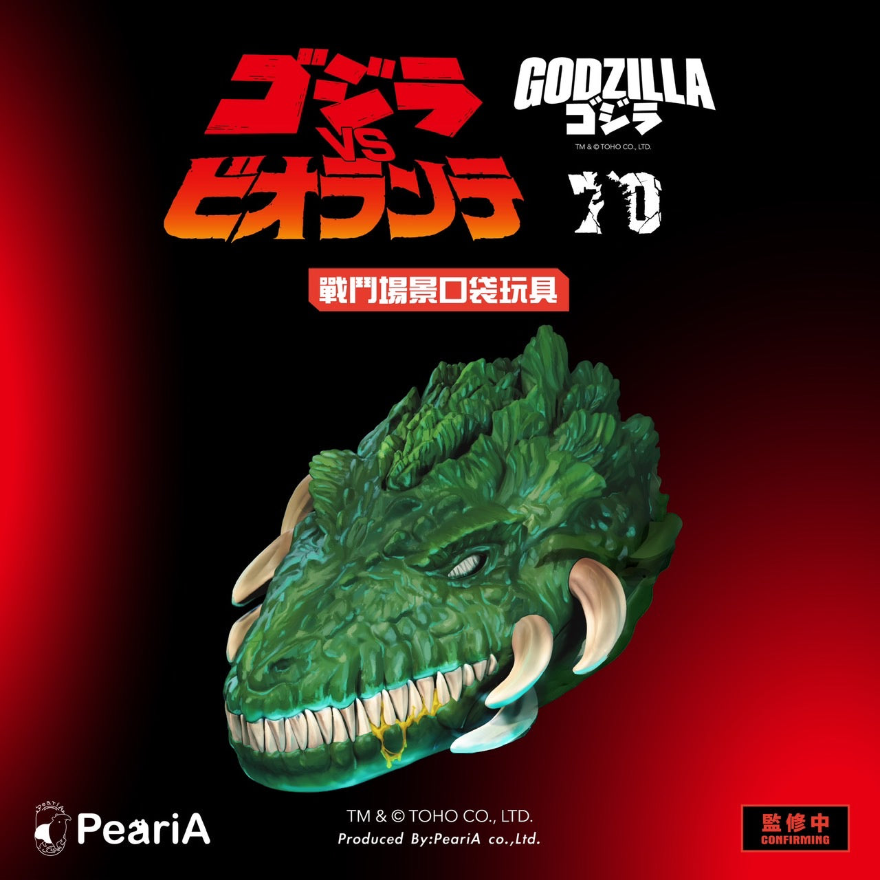 【W.I.P】1989 哥吉拉大戰碧奧蘭蒂 戰鬥場景口袋套組 無花獸特典版(預購商品)