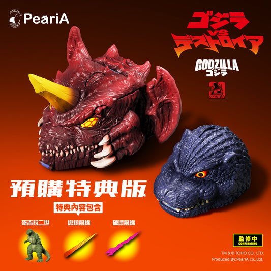 【W.I.P】1995 哥吉拉VS戴斯特洛伊亞  戰鬥場景口袋套組 (預購商品)