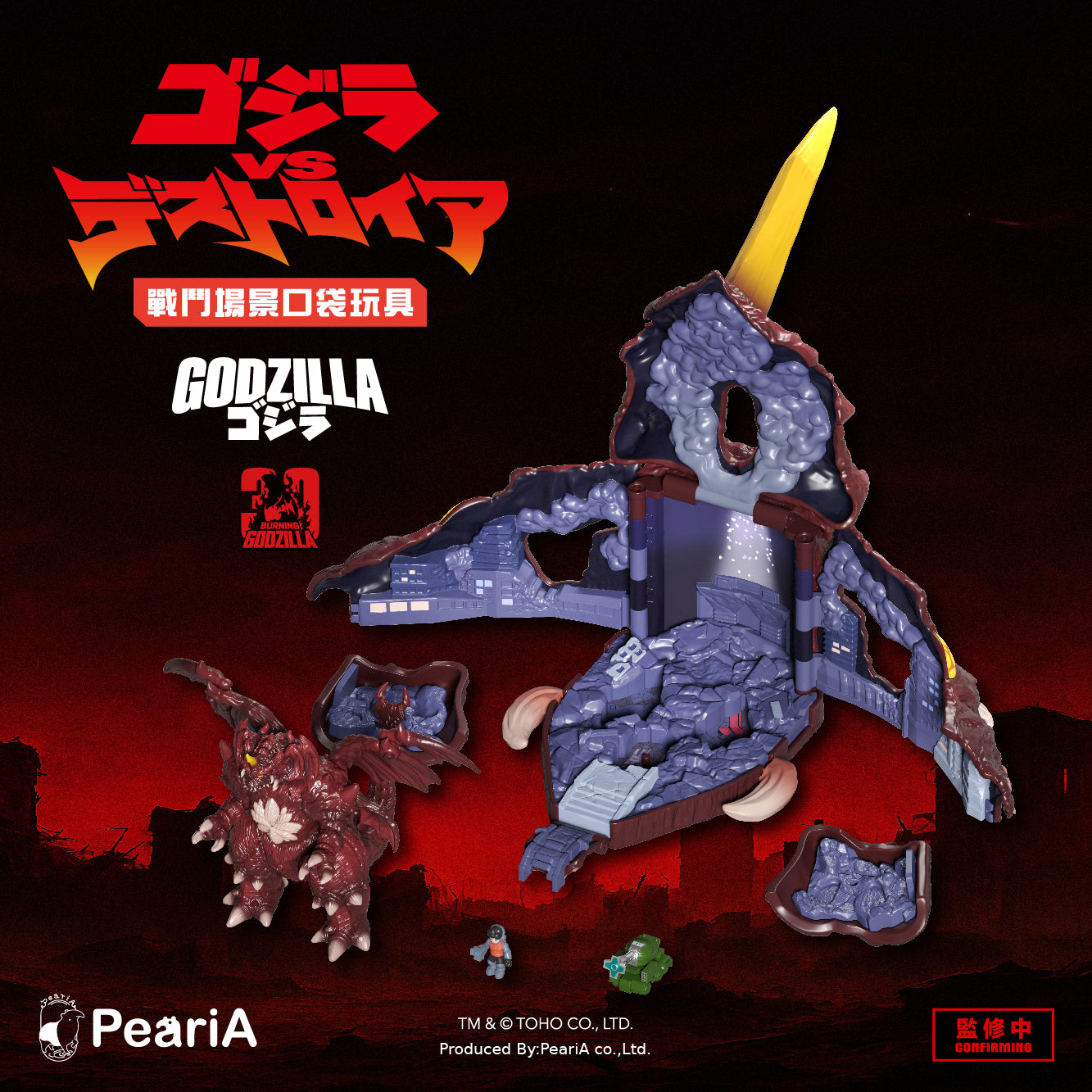 【W.I.P】1995 哥吉拉VS戴斯特洛伊亞  戰鬥場景口袋套組 (預購商品)
