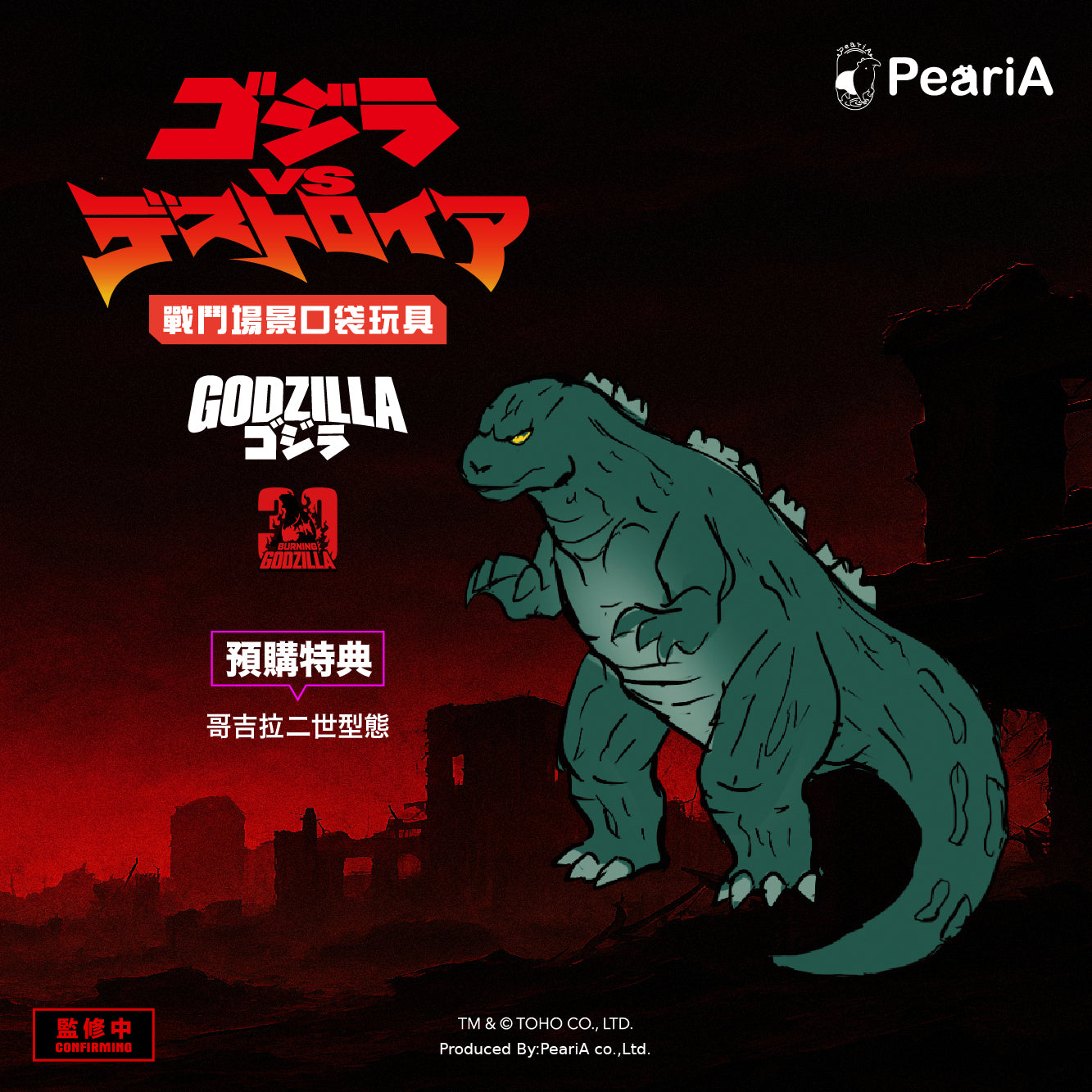 【W.I.P】1995 哥吉拉VS戴斯特洛伊亞  戰鬥場景口袋套組 (預購商品)